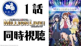 【ミリオンライブ！】同時視聴枠！第1話「たったひとつの自分らしい夢」＆生配信特番