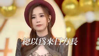 亮聲Open《總以為來日方長》歌迷會4周年慶典音樂會