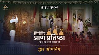 Pune Trimandir Dwar Opening Highlights | पुणे त्रिमंदिर द्वार ओपनिंग हाइलाइट्स