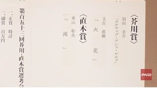 芥川賞受賞！　ピース又吉直樹「火花」　お笑いタレント初