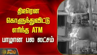 திடீரென கொளுந்துவிட்டு எரிந்த ATM பாழான பல லட்சம் | TIruvallur ATM Fire | NewsTamil24x7