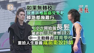 港故：留長髮畫眼線　反叛設計師：冇轉校我實坐監