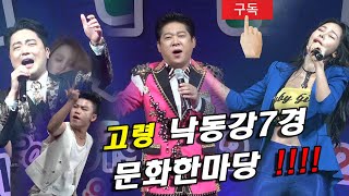 고령 낙동강7경 문화한마당(박상철 박현빈 지원이 리틀싸이 최영철 더나은 이병철 예준이)구독 꾹 눌러주세요 ~!!!!