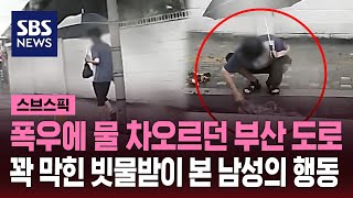 폭우에 물 차오르던 부산 도로…꽉 막힌 빗물받이 본 남성의 행동 / SBS / 스브스픽