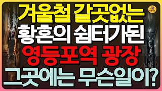 감동실화 갈곳 잃은 외로운 황혼의 사람들의 유일한 쉼터가 된 영등포 광장, 그들의 마음을 녹여준 노점상 황혼의 그녀와 봄을 기다리는 사람들  #인생사연 #오디오북 #실화사연