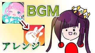 【ピグパーティ】ピグパのBGMをアレンジしてみた！