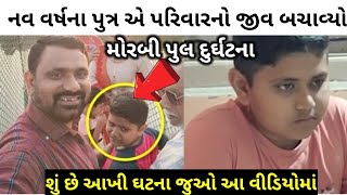 એક  ૯ વર્ષ ના દીકરાએ આખા પરિવારનો જીવ બચાવ્યો || મોરબી ઘટના