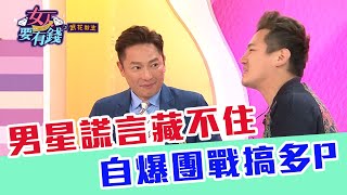 【女人要有錢】男星謊言藏不住…自爆團戰玩多人？