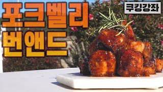 삼겹살 요리!! 아이가 좋아하는  캔디 삼겹살!! 한입에 쏙쏙!! [쿠킹강좌/베이비큐]