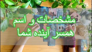 🥳اسم و مشخصات همسر آینده شما رو از تاروت پرسیدم🔥