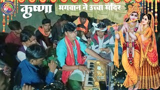 कृष्णा भगवान ने उच्चा मंदिर भजन || कैलाश महाराज का भजन|| Aadivasi bhajan Shiv Panth Bhajan