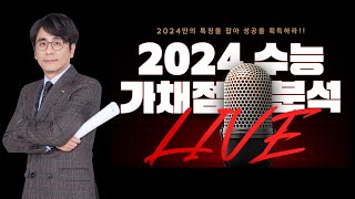 [이투스] 2024 수능 가채점 분석 LIVE 설명회｜2024만의 특징을 잡아 성공을 획득하라!