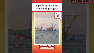 Malvan News : सिंधुदुर्ग किल्ला परिसराजवळ काल मासेमारी ट्रॉलर बुडाला #shorts #news #malvan