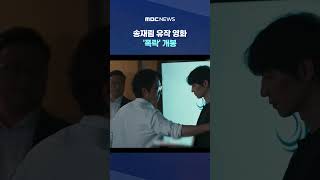 고 송재림 주연 영화 개봉 #Shorts (MBC뉴스)