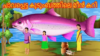 പാവപ്പെട്ട കുടുംബത്തിലെ മീൻ കറി | Malayalam Story | Cartoon Malayalam | Malayalam Katha