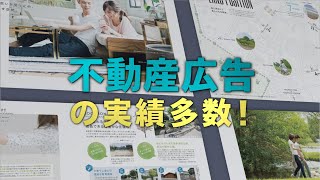 【広告代理】不動産広告承ります！実績多数！