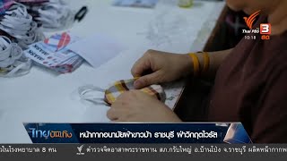 หัวใจในลายผ้า - หน้ากากอนามัยผ้าขาวม้า ราชบุรี ฝ่าวิกฤตไวรัส