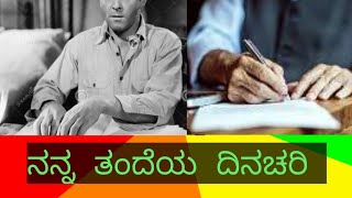 ಇಂದಿನ ವಿಡಿಯೋದಲ್ಲಿ|| ನನ್ನ ತಂದೆಯ ದಿನಚರಿ ಹೇಗಿತ್ತು ಬನ್ನಿ ನೋಡೋಣ ||ನೀಜಜೀವನಕಥೆ ||ದಿನಚರಿ  ||ಟ್ಯೂಷನ್