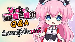 【Self-Introduction】Vtuber Q\u0026A มาทำความรู้จัก Puri Chibi ใน 1 นาที! l #Vtuber一問一答自己紹介