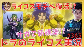 【聖闘士星矢ライジングコスモ】サガで新構築を試す!!冥界シオンで守り抜け!!365回目【ライコス攻略】