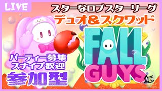 【FALL GUYS #25】デュオからのスクワッドショー！【スナイプ歓迎】