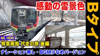 【4K HDR 乗車記】雪景色の四国に感動！2700系代走 特急南風号グリーン車で行く土讃線 南風号の旅 後編 Bタイプ【21-01代走旅】