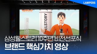 삼성웰스토리 10주년 기념 핵심가치 영상 SAMSUNG WELSTORY│LAMPERS