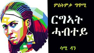 ምስትምቃር ግጥሚ    ርግኣት ሓብተይ   ሳሚ ዳን