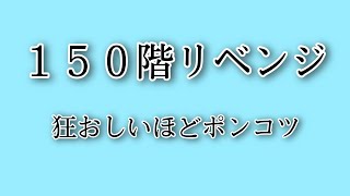 ライフアフター　放射高校season 10　150階に再度挑戦しましたが