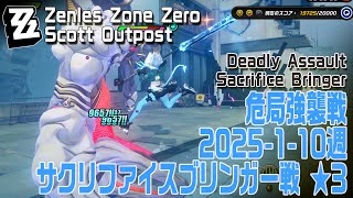 【ゼンゼロ】危急強襲戦/2025-01-10週/サクリファイスブリンガー戦プレイ記録（★3） 21,812点  [Deadly Assault,Sacrifice Bringer,Star 3]