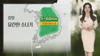 [날씨] 주말 전국 곳곳 비…수도권 최대 70㎜↑ 많은 비 / 연합뉴스TV (YonhapnewsTV)