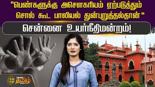 “பெண்களுக்கு அசெளகரியம் ஏற்படுத்தும் சொல் கூட பாலியல் துன்புறுத்தல்தான்” - சென்னை உயர்நீதிமன்றம்!