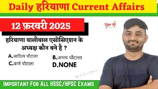 Haryana CA # 1574 || 12 february 2025 Haryana Current Affair|| Haryana current affairs 2024