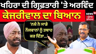 Arvind Kejriwal on Sukhpal Singh Khaira | ਖਹਿਰਾ ਦੀ ਗ੍ਰਿਫ਼ਤਾਰੀ 'ਤੇ ਅਰਵਿੰਦ ਕੇਜਰੀਵਾਲ ਦਾ ਪਹਿਲਾ ਬਿਆਨ