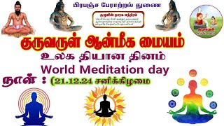 உலக தியான தியானம்(world meditation day) #meditation #தியானம்