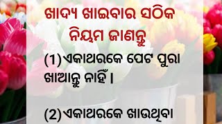 ଖାଦ୍ୟ ଖାଇବାର ସଠିକ ନିୟମ ଜାଣନ୍ତୁ l motivational quotes l inspirational quotes l odia quotes l bebsa vo