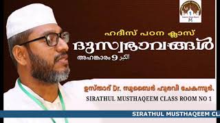 Hadees Class ഹദീസ് പഠന ക്ലാസ് الكبر 9 അഹങ്കാരം Dr. Zubair Hudawi Chekanur Dr സുബൈർ ഹുദവി