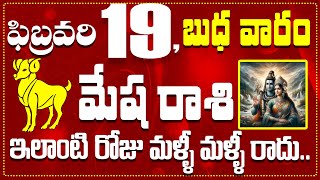 మేష రాశి ఫిబ్రవరి 19 ఇలాంటి రోజు మళ్ళీ మళ్ళీ రాదు.. Mesha Rasi February 19 Today\u0026 Daily Horoscope