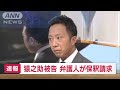 【速報】市川猿之助こと喜熨斗孝彦被告（47）が保釈請求　きょう自殺ほう助罪で起訴 2023年7月28日