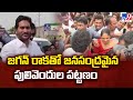 జగన్ రాకతో జనసంద్రమైన పులివెందుల పట్టణం | YS Jagan Receives Grand Welcome at Pulivendula - TV9