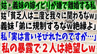 【スカッと】義母・義妹の嫁いびりが冷酷で離婚を決めた私に義母「貧乏人は二度と関わるなw」義妹「格下と縁が切れて嬉しい」私「実は言いそびれたのですが…」直後２人は奇声を上げ半狂乱に