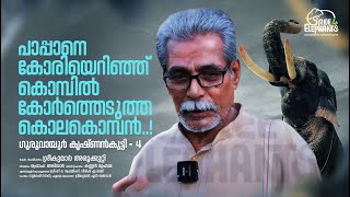 പത്തു മാസം ഒപ്പം നിന്നിട്ടും അമരത്തെ ചങ്ങല ഇളച്ചിട്ടിട്ടില്ല, പുറത്തും കയറിയിട്ടില്ല. അതാണാ മുതൽ!