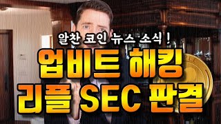 코인뉴스) 리플 SEC 증권 판결, 업비트 해킹, 암호화폐 횡보장