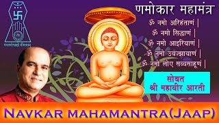 Navkar Mhamantra Jaap (णमोकार मंत्र ) | Shri Mahavir Arti | Suresh Wadkar | Sagarika Bhakti