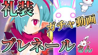 ディスガイアRPG#395    金壺よ来てくれ！！　礼装プレネールさんガチャ動画