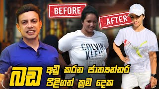 බඩ නිසා දුක් උනා ඇති දැන්ම මේ වීඩියෝ එක බලන්න