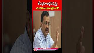 కేంద్రం ఆర్డినెన్స్ పై మద్దతుకు కాంగ్రెస్ నో!|TS24 News