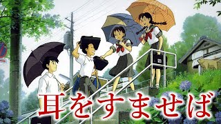 【同時視聴】耳をすませば / Whisper of the Heart 【金曜ロードShow!】 2019年1月11日【テレビ生実況】【同時視聴】【視聴リアクション】