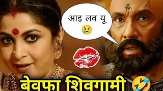 Bahubali 2 Movie Funny Dubbing Video | बेवफा शिवगामी | Bahubali Comedy | South Movie Dubbed in Hindi