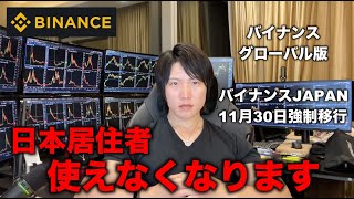 【億り人が解説】バイナンス→バイナンスジャパン移行日発表！グローバル版が日本居住者は強制的に使えなくなります。海外在住者が引き続きグローバル版を使う方法。